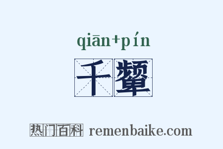 千颦是什么意思的图片